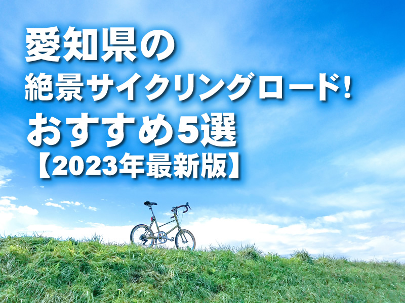 愛知県の絶景サイクリングロード！おすすめ5選【2023年最新版】
