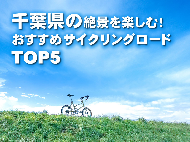 千葉県の絶景を楽しむ！おすすめサイクリングロードTOP5