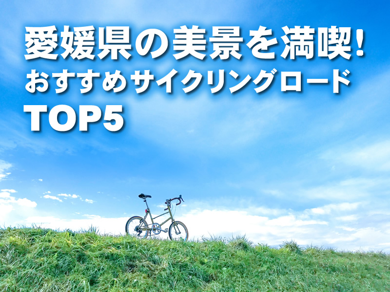 愛媛県の美景を満喫！おすすめサイクリングロードTOP5