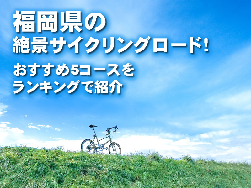 福岡県の絶景サイクリングロード！おすすめ5コースをランキングで紹介