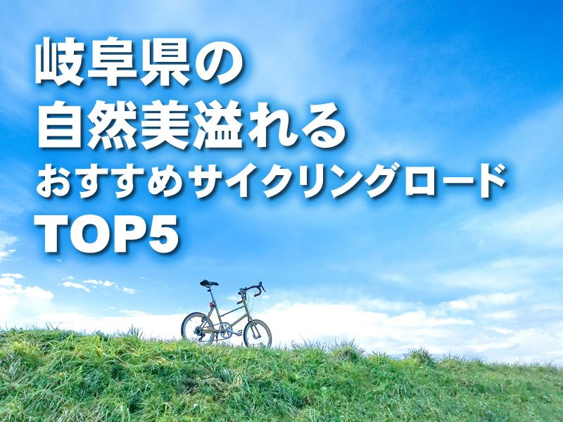 岐阜県の自然美溢れるおすすめサイクリングロードTOP5！