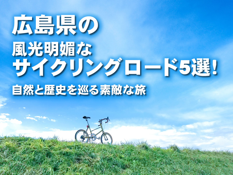 広島県の風光明媚なサイクリングロード5選！自然と歴史を巡る素敵な旅