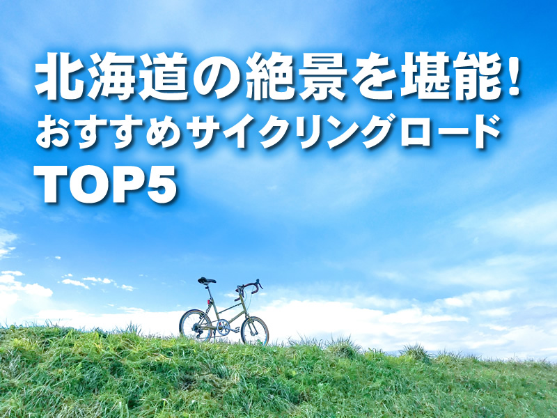 北海道の絶景を堪能！おすすめサイクリングロードTOP5