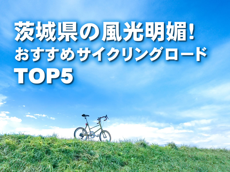 茨城県の風光明媚！おすすめサイクリングロードTOP5