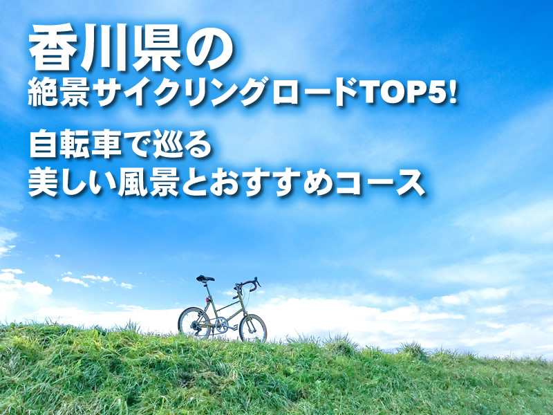 香川県の絶景サイクリングロードTOP5！自転車で巡る美しい風景とおすすめコース