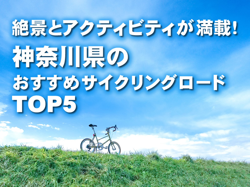 絶景とアクティビティが満載！神奈川県のおすすめサイクリングロードTOP5