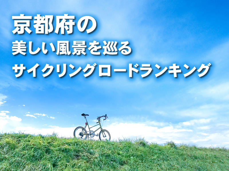 京都府の美しい風景を巡るサイクリングロードランキング