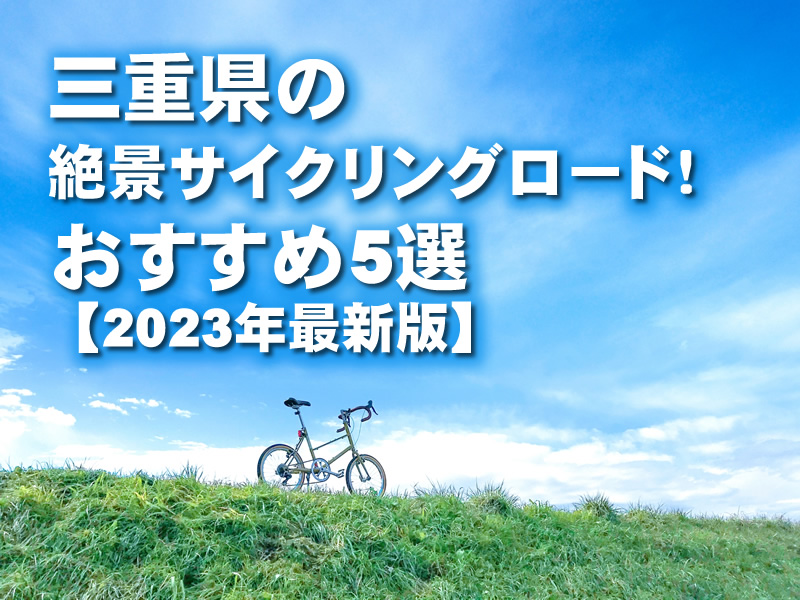三重県の絶景サイクリングロード！おすすめ5選【2023年最新版】