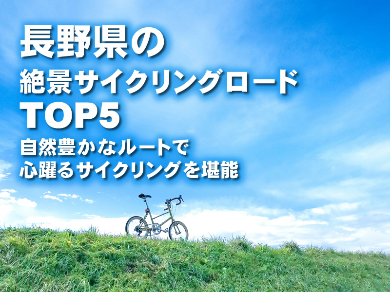長野県の絶景サイクリングロードTOP5！自然豊かなルートで心躍るサイクリングを堪能