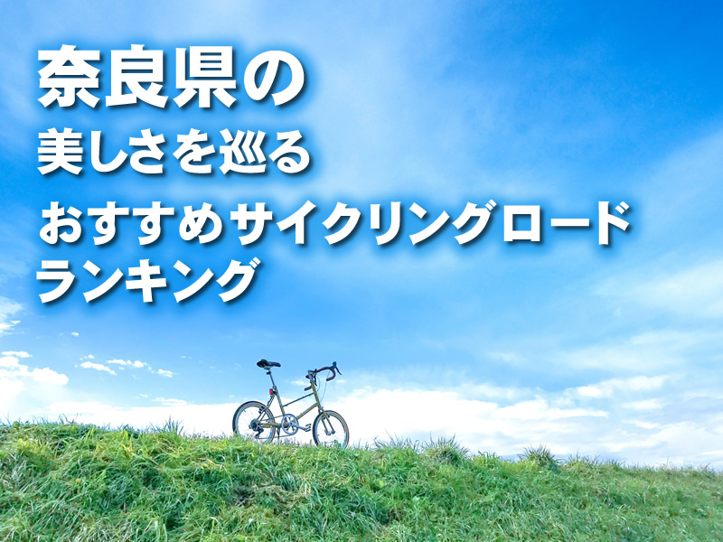 奈良県の美しさを巡るおすすめサイクリングロードランキング