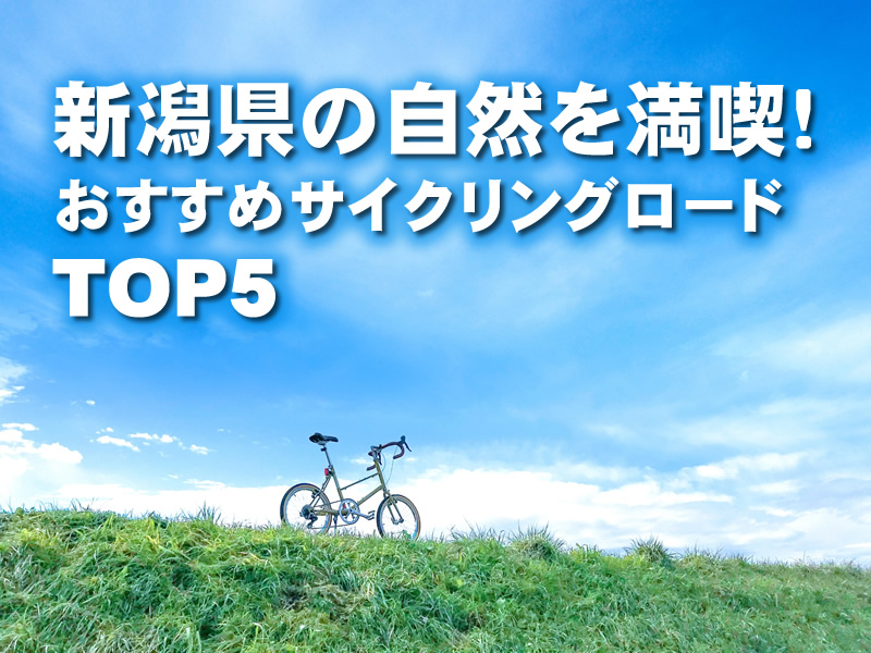 新潟県の自然を満喫！おすすめサイクリングロードTOP5