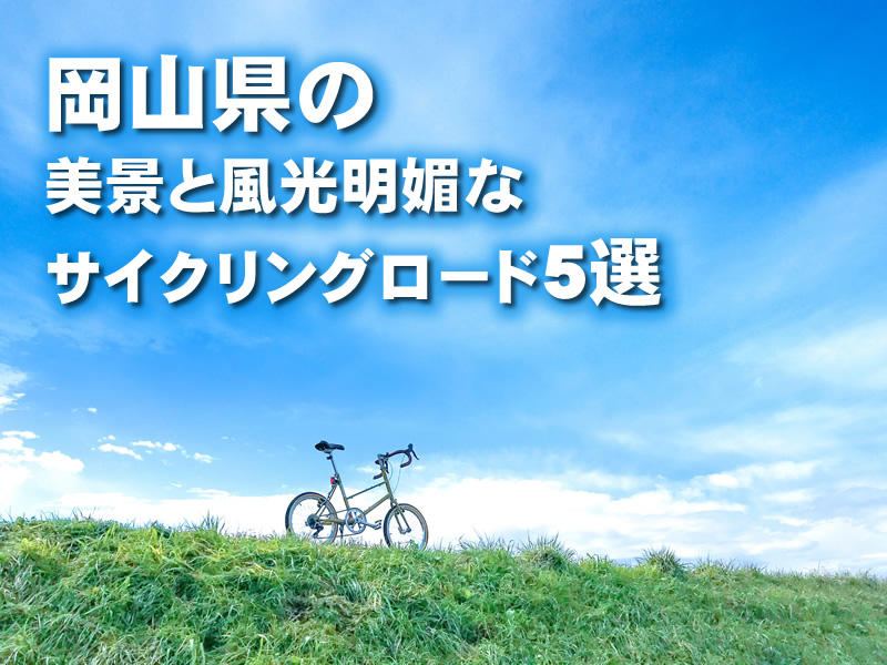 岡山県の美景と風光明媚なサイクリングロード5選