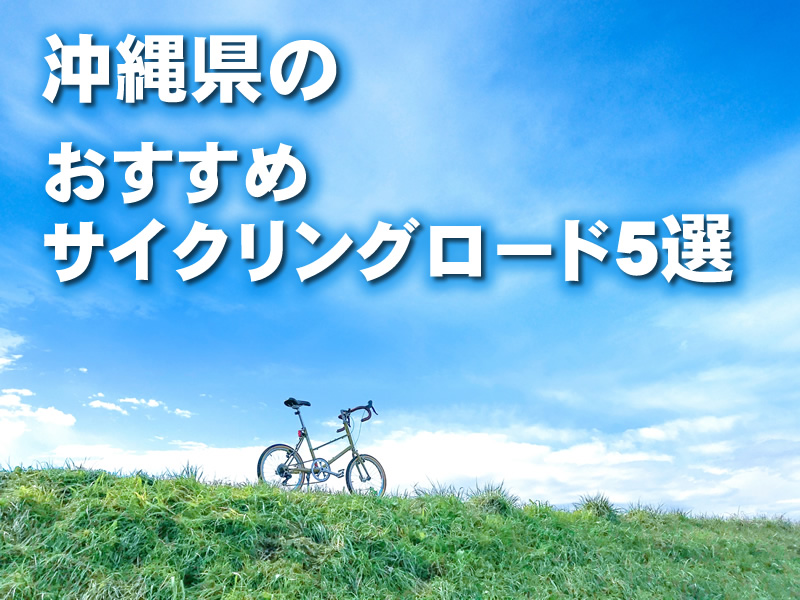 沖縄県のおすすめサイクリングロード5選