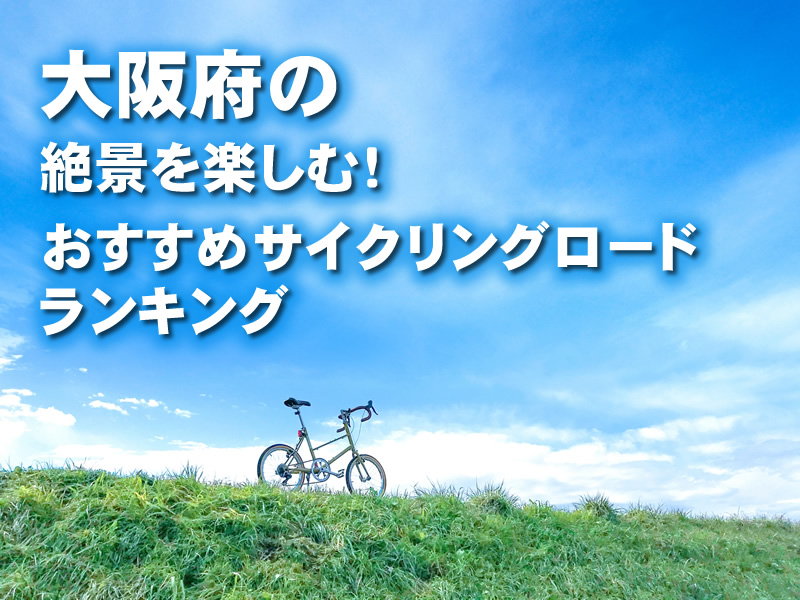 大阪府の絶景を楽しむ！おすすめサイクリングロードランキング