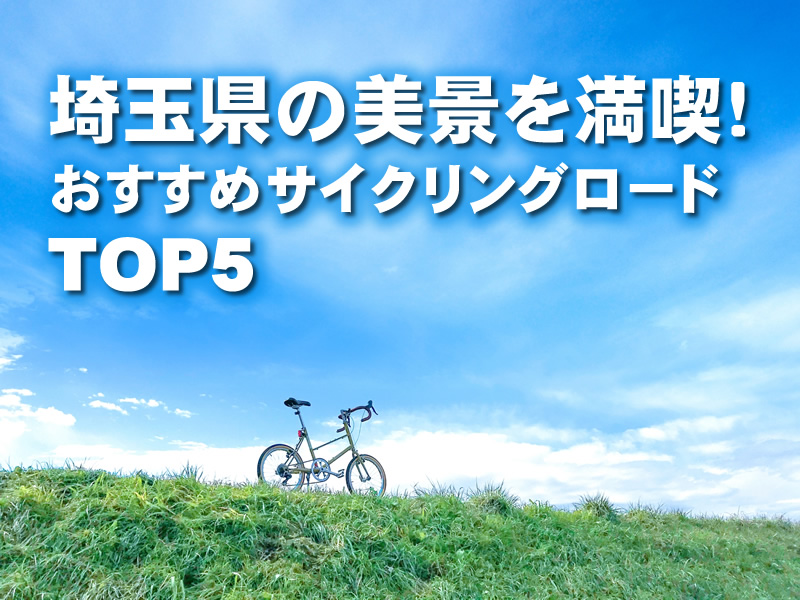 埼玉県の美景を満喫！おすすめサイクリングロードランキングTOP5
