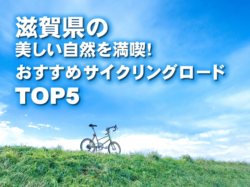 滋賀県の美しい自然を満喫！おすすめサイクリングロードTOP5