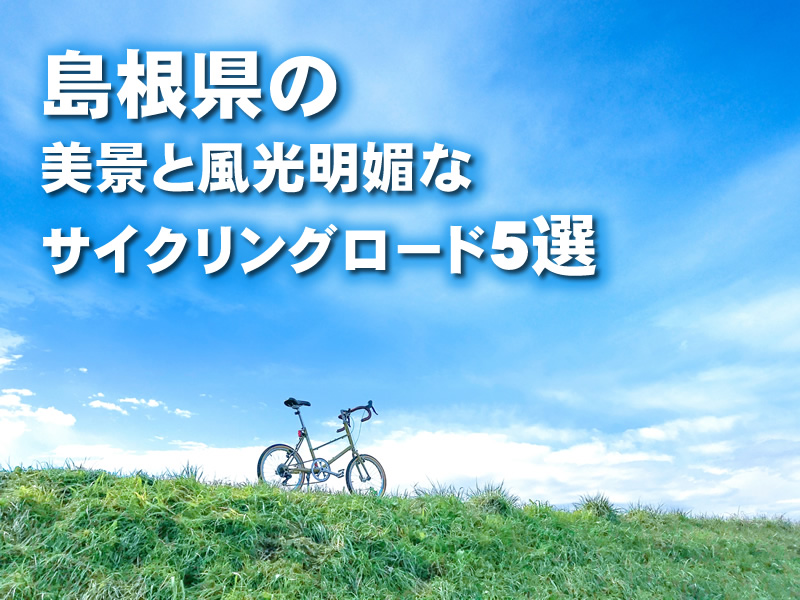 島根県の美景と風光明媚なサイクリングロード5選