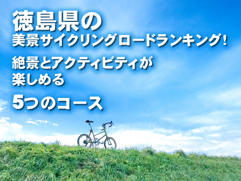 徳島県の美景サイクリングロードランキング！絶景とアクティビティが楽しめる5つのコース