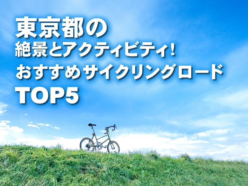 東京都の絶景とアクティビティ！おすすめサイクリングロードTOP5