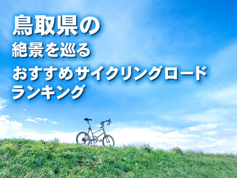 鳥取県の絶景を巡るおすすめサイクリングロードランキング