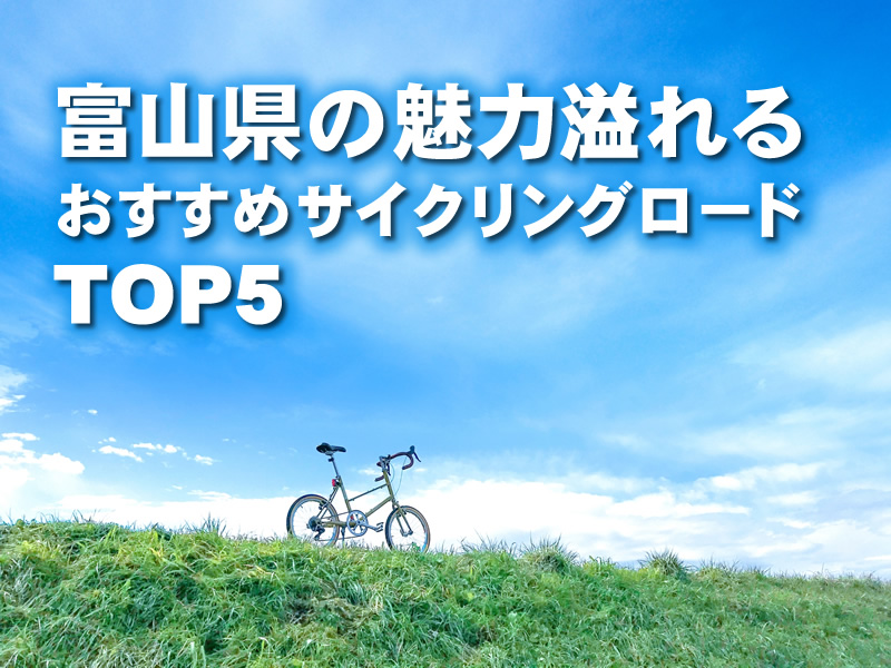富山県の魅力溢れるおすすめサイクリングロードTOP5！