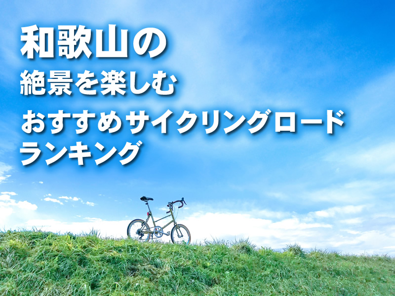 和歌山の絶景を楽しむおすすめサイクリングロードランキング
