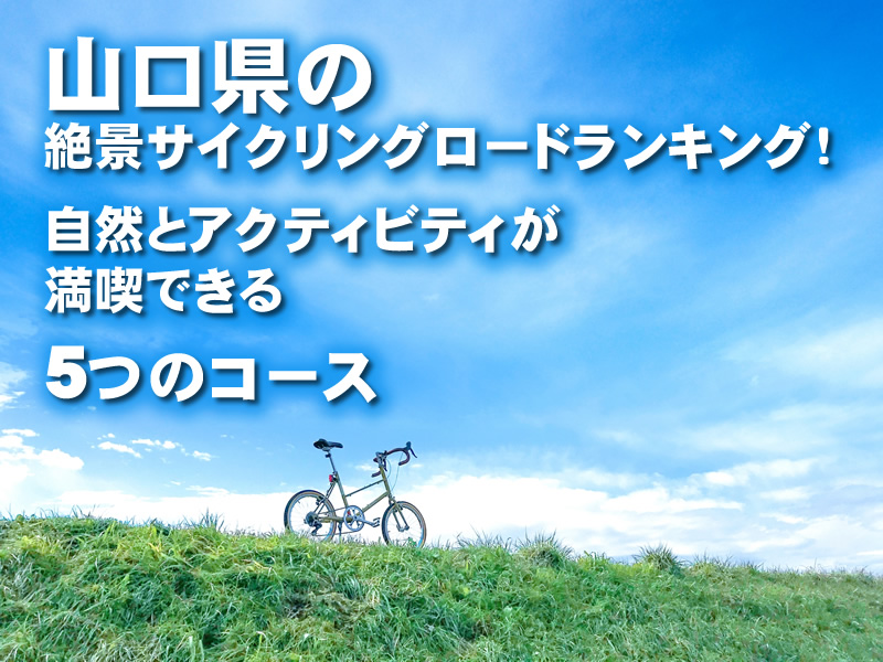 山口県の絶景サイクリングロードランキング！自然とアクティビティが満喫できる5つのコース
