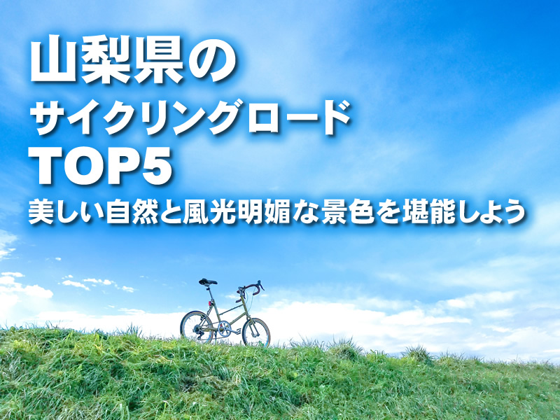 山梨県のサイクリングロードTOP5！美しい自然と風光明媚な景色を堪能しよう