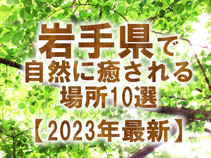 岩手県で自然に癒される場所10選【2023年最新】