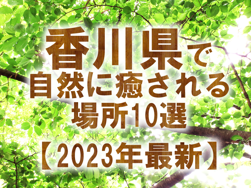 香川県で自然に癒される場所10選【2023年最新】