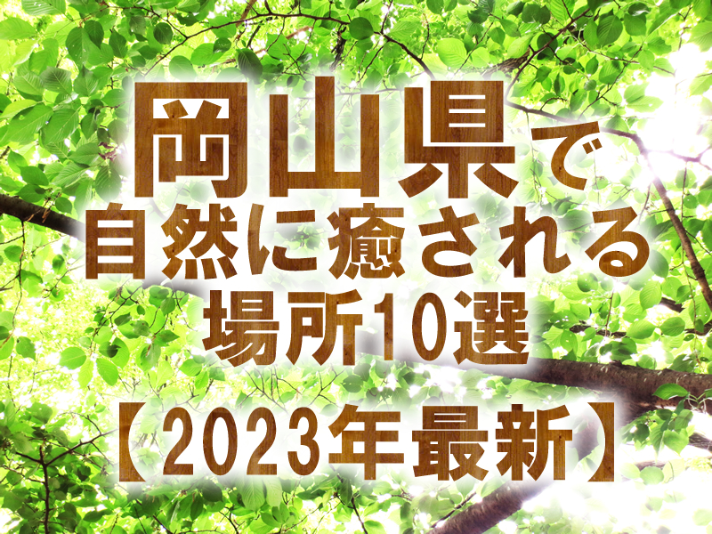 岡山県で自然に癒される場所10選【2023年最新】