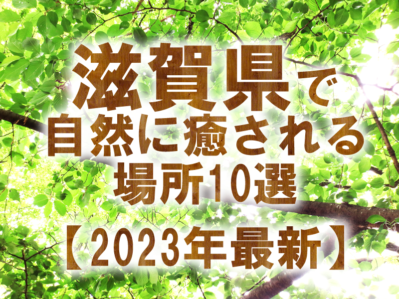 滋賀県で自然に癒される場所10選【2023年最新】